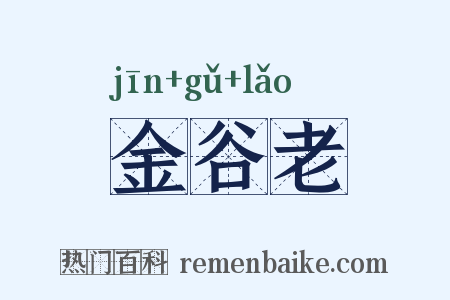 金谷老是什么意思的图片